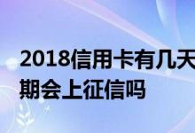 2018信用卡有几天逾期上不上征信 信用卡逾期会上征信吗