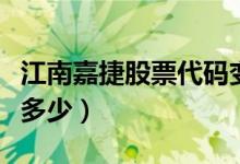 江南嘉捷股票代码变更（江南嘉捷股票代码是多少）