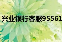 兴业银行客服95561（兴业银行客服95561）