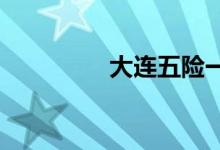 大连五险一金计算器简介