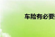 车险有必要提前三个月买吗