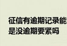 征信有逾期记录能贷款买房吗 征信记录花但是没逾期要紧吗