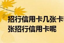 招行信用卡几张卡额度共用吗 请问能申请几张招行信用卡呢