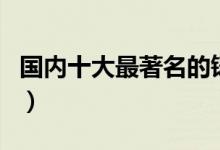 国内十大最著名的铸铜雕塑（经典铜雕塑作品）