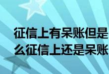 征信上有呆账但是已还清怎么办 还完款为什么征信上还是呆账