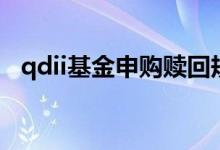 qdii基金申购赎回规则 QDII基金赎回规则