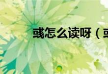 彧怎么读呀（彧怎么读（图文））