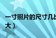 一寸照片的尺寸几比几（一寸照片的尺寸是多大）