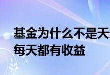 基金为什么不是天天有收益 基金为什么不是每天都有收益