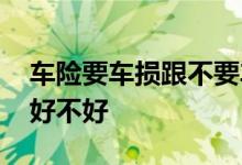 车险要车损跟不要车损的区别 车险不要车损好不好