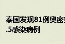 泰国发现81例奥密克戎毒株新亚型BA.4和BA.5感染病例