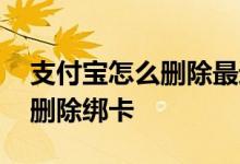 支付宝怎么删除最近转账联系人 支付宝怎么删除绑卡