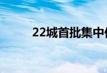 22城首批集中供地收金4969亿元