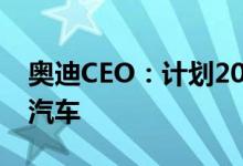 奥迪CEO：计划2026年起只向市场推出电动汽车