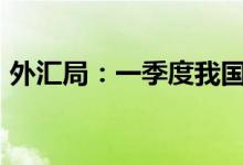 外汇局：一季度我国经常账户顺差5644亿元