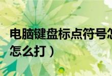 电脑键盘标点符号怎么找（电脑键盘标点符号怎么打）