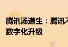 腾讯汤道生：腾讯不造车专注参与车企全链路数字化升级