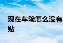 现在车险怎么没有车贴 现在车险还有没有车贴