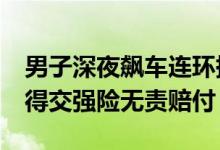 男子深夜飙车连环撞受伤致残&#32;只得交强险无责赔付