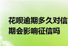 花呗逾期多久对信用度有影响吗 花呗的宽限期会影响征信吗