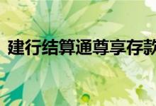建行结算通尊享存款 建行结算通卡有利息吗