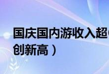 国庆国内游收入超6000亿（强劲消费数据再创新高）