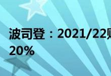 波司登：2021/22财年收入162亿元同比上升20%