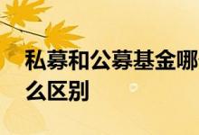 私募和公募基金哪个好 公墓基金和私墓有什么区别