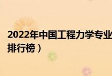 2022年中国工程力学专业十大名校（全国工程力学专业大学排行榜）
