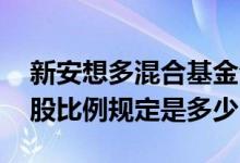 新安想多混合基金今天持股情况 混合基金持股比例规定是多少