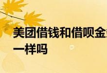 美团借钱和借呗金条一样吗 美团借钱和借呗一样吗