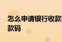 怎么申请银行收款码播报器 怎么申请银行收款码