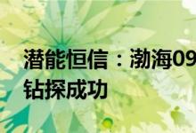 潜能恒信：渤海09/17合同区QK17-1-3d井钻探成功