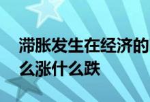 滞胀发生在经济的哪个阶段 经济滞胀阶段什么涨什么跌