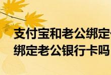 支付宝和老公绑定一起怎么退出 支付宝可以绑定老公银行卡吗