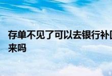 存单不见了可以去银行补回来吗 存折不见了可以去银行补回来吗
