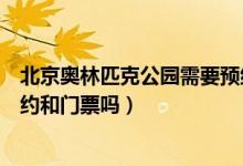 北京奥林匹克公园需要预约和门票吗（奥林匹克公园需要预约和门票吗）