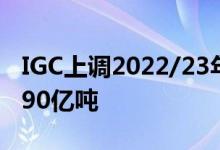 IGC上调2022/23年度全球大豆产量预期至3.90亿吨