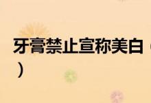 牙膏禁止宣称美白（已被列入化妆品监督管理）