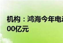 机构：鸿海今年电动车零组件将贡献营收达200亿元
