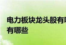 电力板块龙头股有哪些2021 电力板块龙头股有哪些