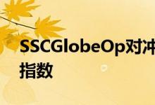 SSCGlobeOp对冲基金业绩指数和资本流动指数