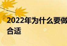 2022年为什么要做基金定投 基金定投买几年合适