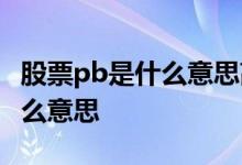 股票pb是什么意思高好还是低好 股票pb是什么意思 