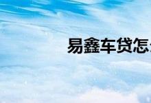 易鑫车贷怎么是签租赁合同