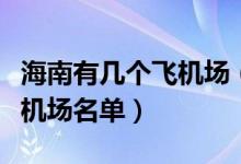 海南有几个飞机场（海南机场有哪些海南十大机场名单）