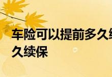 车险可以提前多久续保2020 车险可以提前多久续保