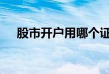 股市开户用哪个证券 证券股哪只比较好