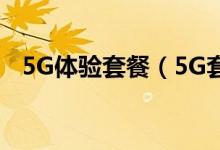5G体验套餐（5G套餐是怎么样收费的呢）
