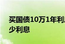 买国债10万1年利息多少 国债一万一年有多少利息